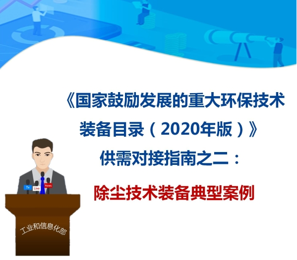 九九智能環(huán)?！肮さV粉塵智能測(cè)控治成套 裝備”獲多部委推廣