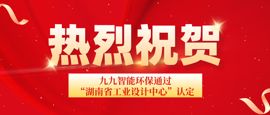 湖南省工信廳發(fā)布通告：九九智能環(huán)保通過“湖南省工業(yè)設計中心”認定！