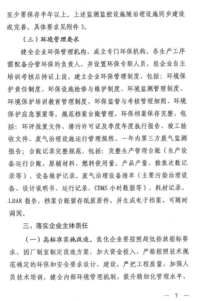 《山西省焦化行業(yè)超低排放改造實施方案》（晉環(huán)發(fā)【2021】17號）