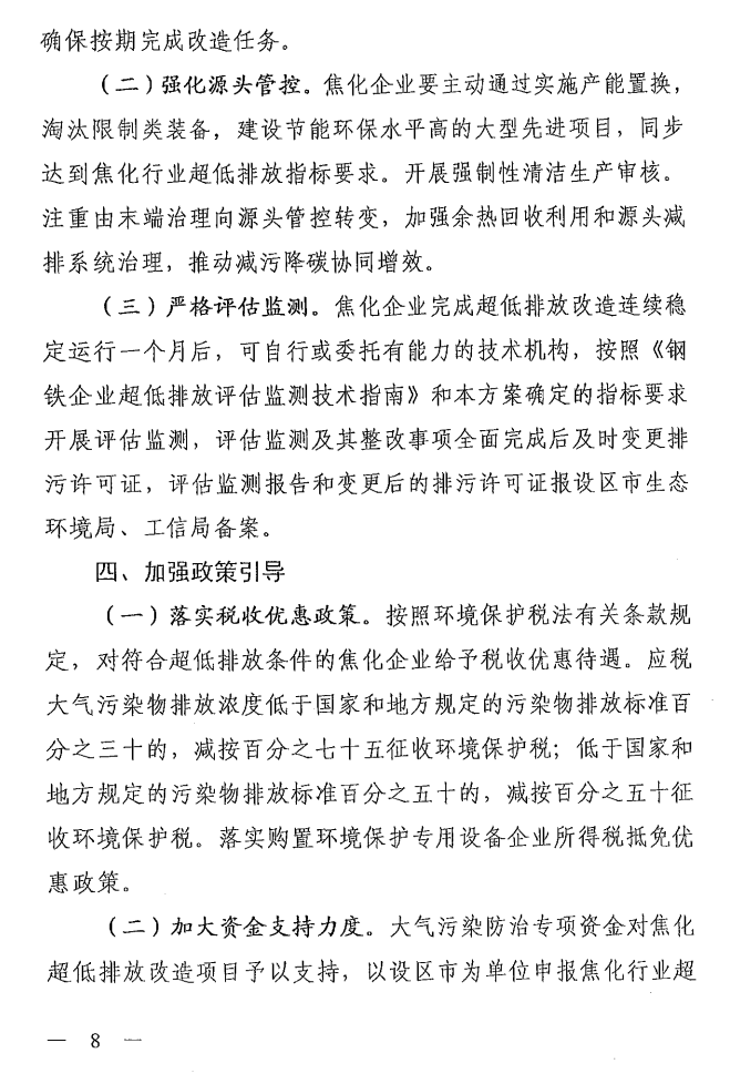 《山西省焦化行業(yè)超低排放改造實施方案》（晉環(huán)發(fā)【2021】17號）