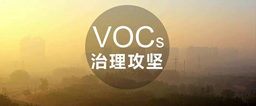 VOCs治理常用技術(shù)及成本、優(yōu)勢分析