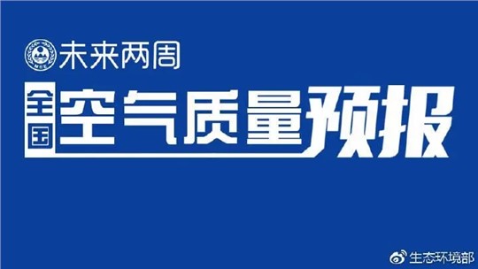 4月上半月全國空氣質(zhì)量預(yù)報出爐:全國大部分優(yōu)良為主，局地或現(xiàn)輕度污染