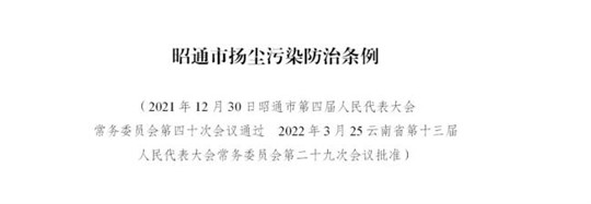 《昭通市揚塵污染防治條例》公布6月1日起施行