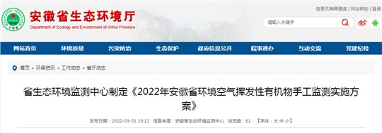 《2022年安徽省環(huán)境空氣揮發(fā)性有機物手工監(jiān)測實施方案》發(fā)布