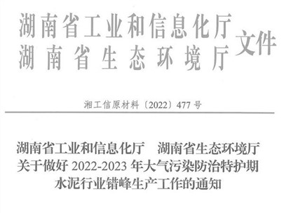 冬季來臨！湖南省發(fā)布大氣污染防治特護期水泥行業(yè)錯峰生產通知