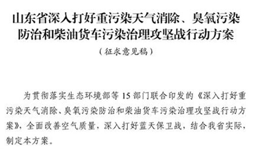 山東省深入打好重污染天氣消除、臭氧污染防治和柴油貨車污染治理攻堅戰(zhàn)行動方案（征求意見稿）