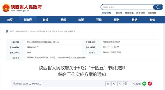 陜西省“十四五”節(jié)能減排綜合工作實(shí)施方案