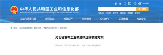 《河北省工業(yè)領(lǐng)域碳達(dá)峰實(shí)施方案》發(fā)布！