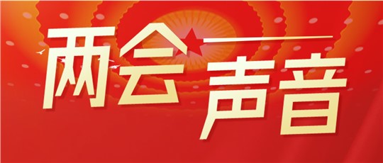 聚焦“雙碳”目標(biāo)，全國(guó)人大代表、政協(xié)委員們這樣說(shuō)