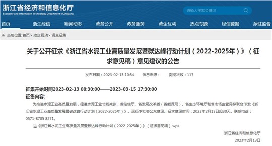 《浙江省水泥工業(yè)高質(zhì)量發(fā)展暨碳達峰行動計劃（2022-2025年）》