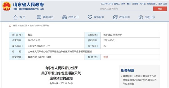 《山東省重污染天氣應(yīng)急預(yù)案》正式發(fā)布！