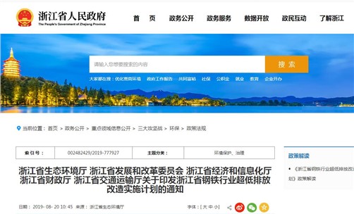 《浙江省鋼鐵行業(yè)超低排放改造實(shí)施計(jì)劃》