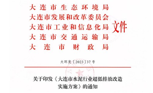 2025年9月底前完成！《大連市水泥行業(yè)超低排放改造實(shí)施方案》正式發(fā)布！