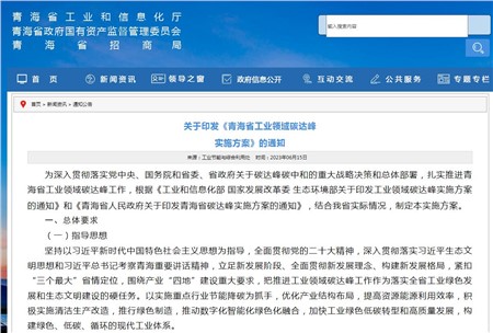 《青海省工業(yè)領(lǐng)域碳達(dá)峰實(shí)施方案》發(fā)布！