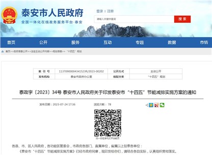 《泰安市“十四五”節(jié)能減排實施方案》發(fā)布！