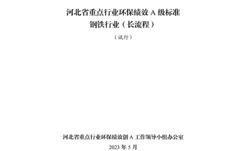 《河北省重點(diǎn)行業(yè)環(huán)保績(jī)效A級(jí)標(biāo)準(zhǔn)長(zhǎng)流程鋼鐵行業(yè)（試行）》