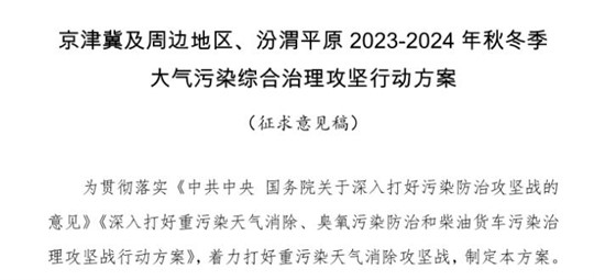 京津冀及周邊地區(qū)、汾渭平原2023-2024年秋冬季大氣污染綜合治理攻堅(jiān)行動(dòng)方案（征求意見(jiàn)稿）