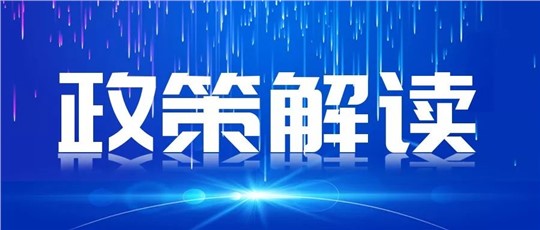 一圖讀懂 | 《國家重點(diǎn)低碳技術(shù)征集推廣實(shí)施方案》