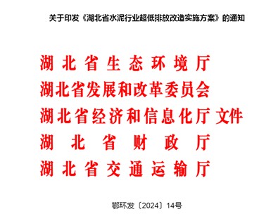 湖北省水泥行業(yè)超低排放改造實施方案