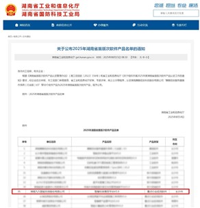 喜訊！九九智能環(huán)保上榜2025年湖南省首版次軟件產(chǎn)品認(rèn)定名單