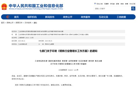 五部門聯合印發(fā)《鋼鐵行業(yè)穩(wěn)增長工作方案（2025—2026年）》