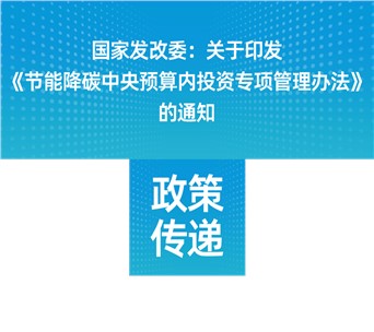 國家發(fā)改委：關于印發(fā)《節(jié)能降碳中央預算內投資專項管理辦法》
