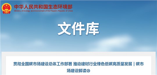 碳市場建設解讀 | 推動建材行業(yè)綠色低碳高質量發(fā)展  
