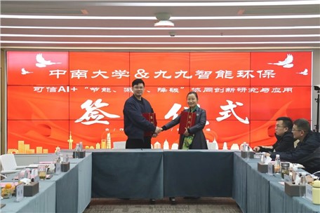 產學研深度合作！九九智能環(huán)保聯手中南大學，共研可信AI驅動“節(jié)能、減污、降碳”協同創(chuàng)新