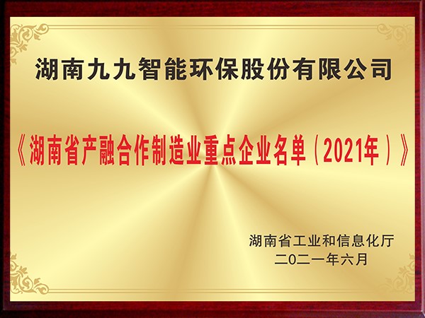 湖南省產(chǎn)融合作制造業(yè)重點(diǎn)企業(yè)名單（2021年）