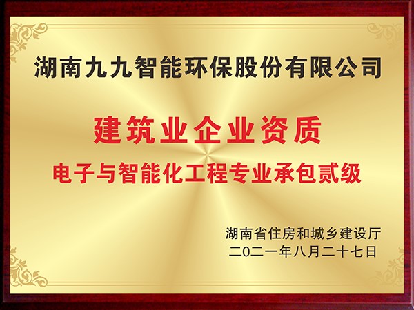 電子與智能化工程專業(yè)承包貳級