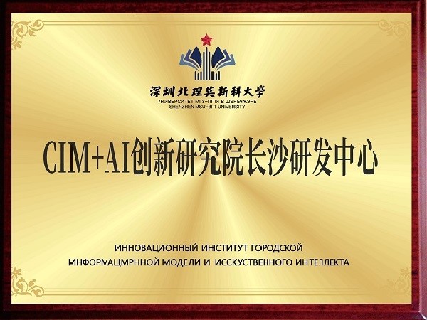 CIM+AI創(chuàng)新研究院長沙研發(fā)中心