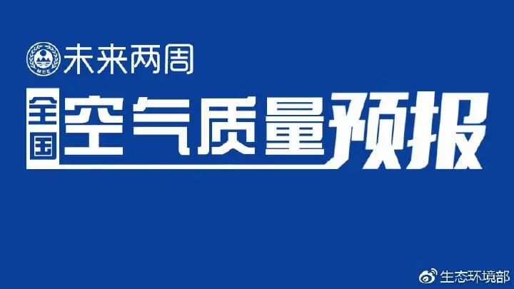 4月上半月全國空氣質(zhì)量預(yù)報(bào)出爐:全國大部分優(yōu)良為主，局地或現(xiàn)輕度污染