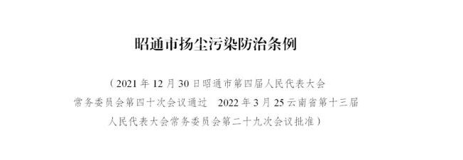 《昭通市揚塵污染防治條例》公布6月1日起施行