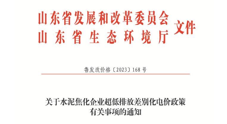 山東：2024年1月1日起 水泥焦化企業(yè)實(shí)行超低排放差別化電價政策 