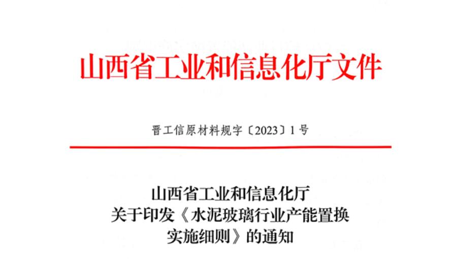 山西發(fā)布《水泥玻璃行業(yè)產(chǎn)能置換實(shí)施細(xì)則》！