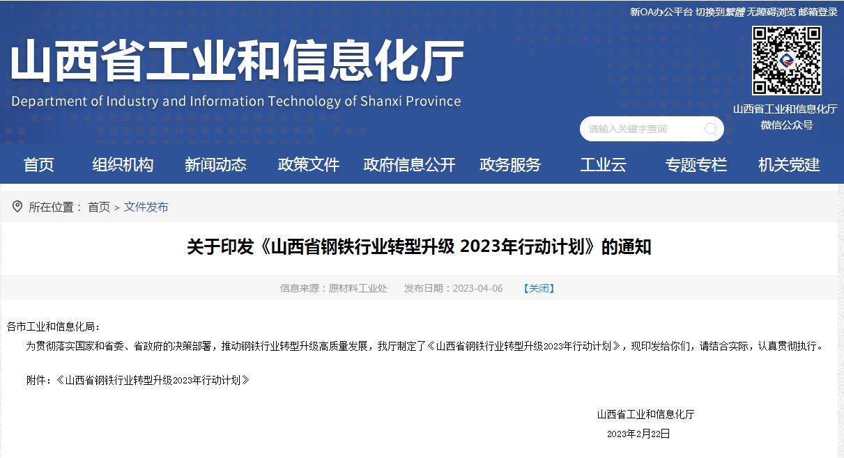 《山西省鋼鐵行業(yè)轉(zhuǎn)型升級2023年行動計劃》發(fā)布！