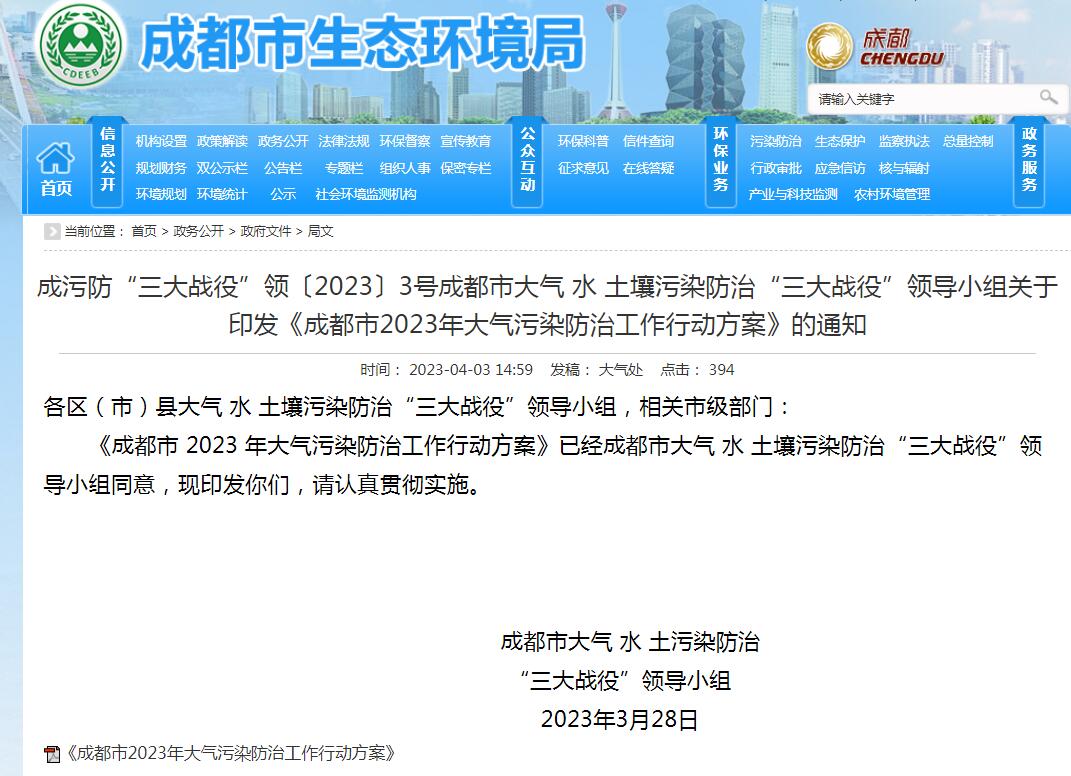 成都市發(fā)布2023年大氣污染防治工作行動方案