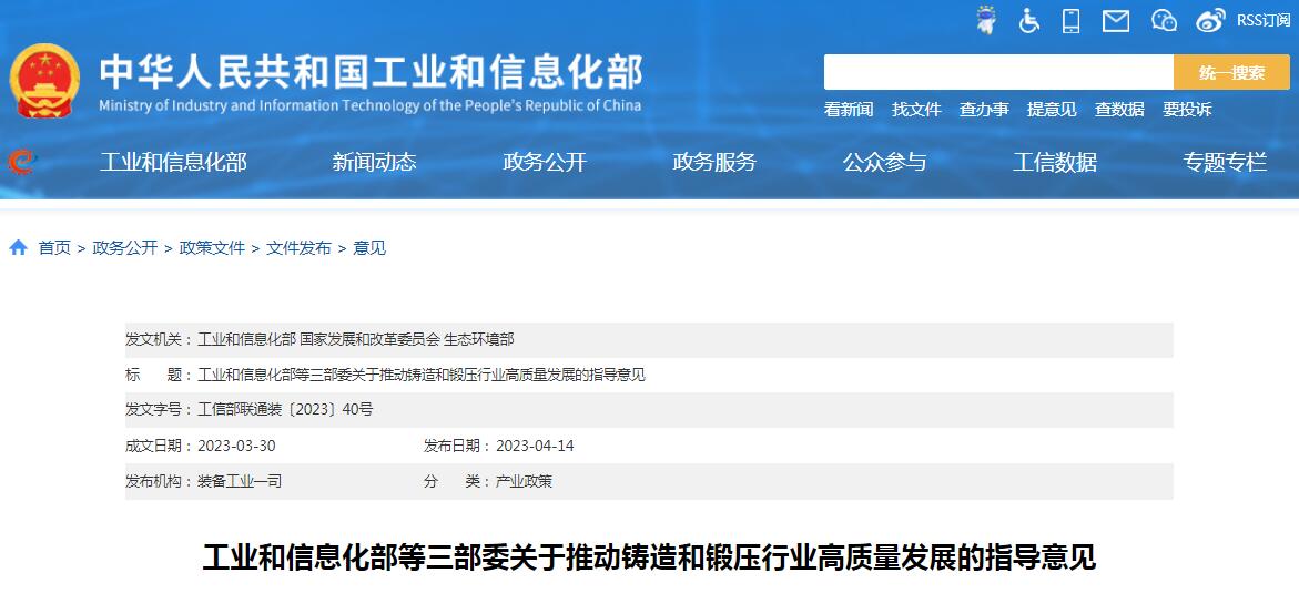 工信部等三部委發(fā)布《關(guān)于推動(dòng)鑄造和鍛壓行業(yè)高質(zhì)量發(fā)展的指導(dǎo)意見》
