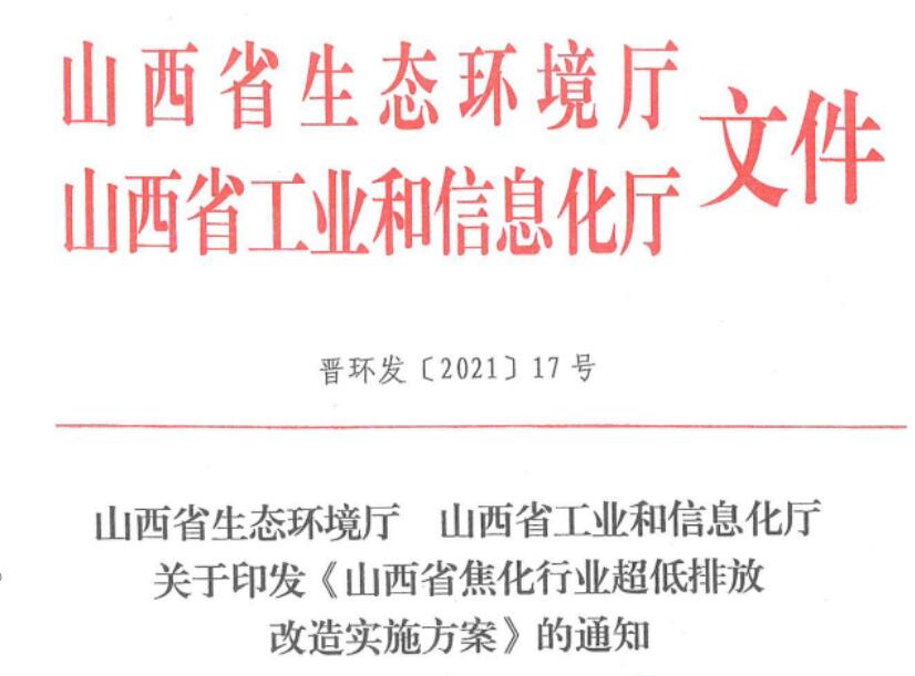 《山西省焦化行業(yè)超低排放改造實(shí)施方案》