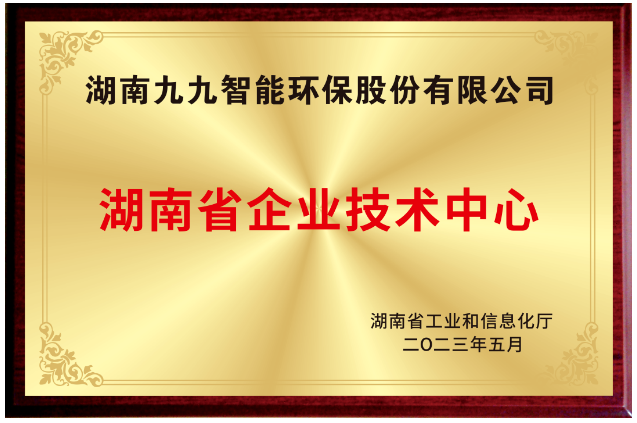 已公示！九九入選湖南省省級(jí)企業(yè)技術(shù)中心