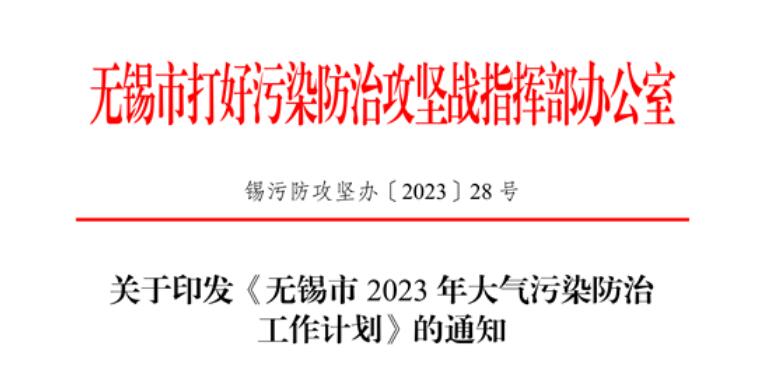 《無錫市2023年大氣污染防治工作計(jì)劃》