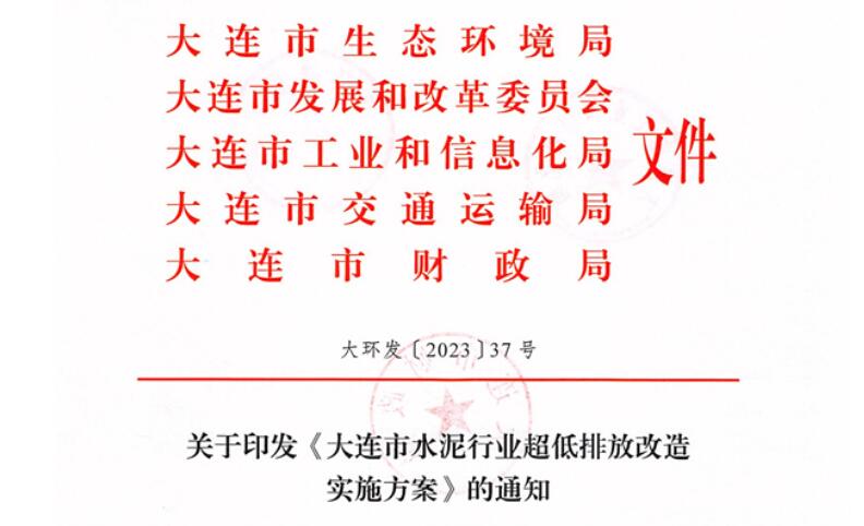 2025年9月底前完成！《大連市水泥行業(yè)超低排放改造實施方案》正式發(fā)布！