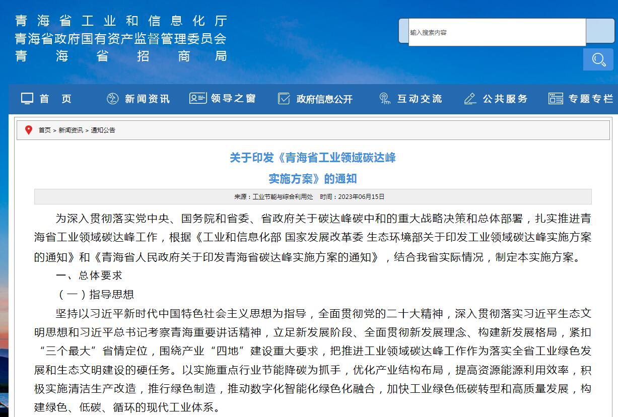 《青海省工業(yè)領(lǐng)域碳達(dá)峰實(shí)施方案》發(fā)布！