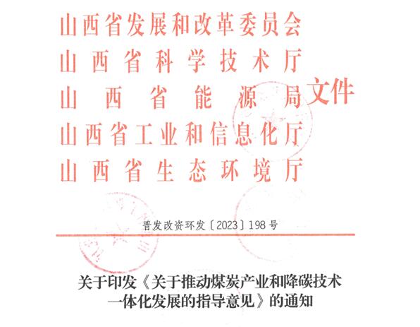 山西:《關(guān)于推動煤炭產(chǎn)業(yè)和降碳技術(shù)一體化發(fā)展的指導意見》