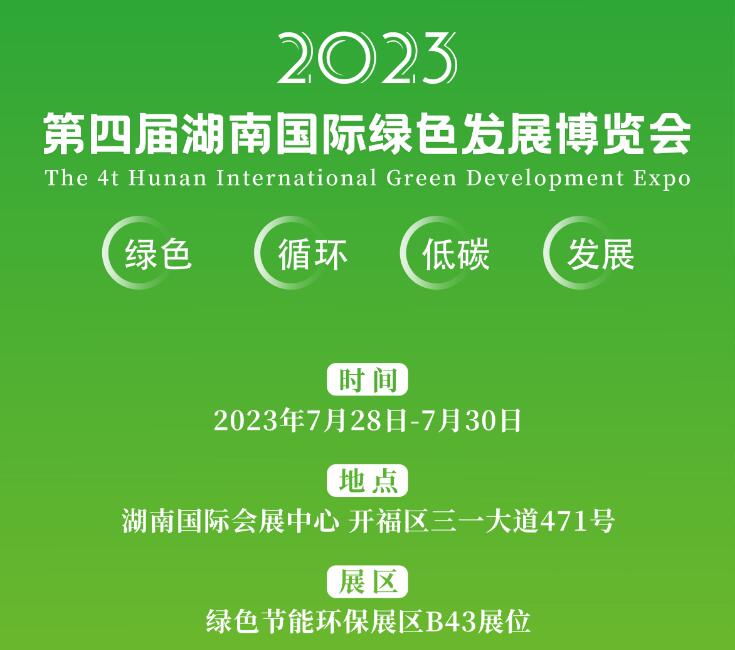 7月28-30日 | 九九誠邀您相約第四屆湖南國際綠色發(fā)展博覽會