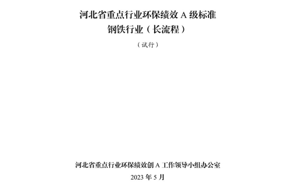 《河北省重點(diǎn)行業(yè)環(huán)?？?jī)效A級(jí)標(biāo)準(zhǔn)長流程鋼鐵行業(yè)（試行）》