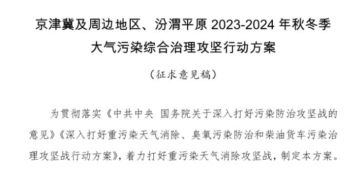 京津冀及周邊地區(qū)、汾渭平原2023-2024年秋冬季大氣污染綜合治理攻堅(jiān)行動(dòng)方案（征求意見稿）