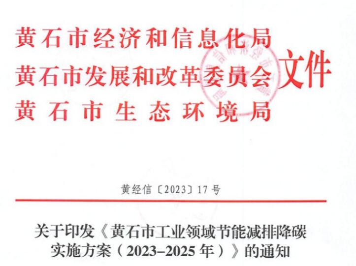 黃石市工業(yè)領域節(jié)能減排降碳實施方案（2023-2025年）