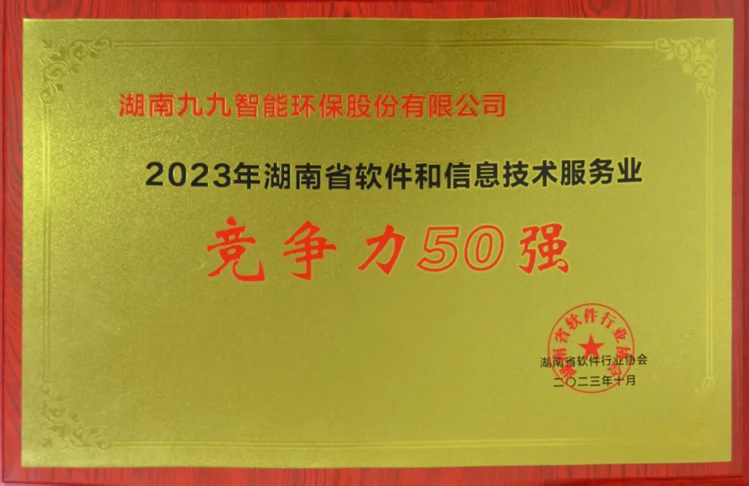 九九入選2023年湖南省軟件和信息技術(shù)服務(wù)業(yè)綜合競(jìng)爭(zhēng)力企業(yè)50強(qiáng)！