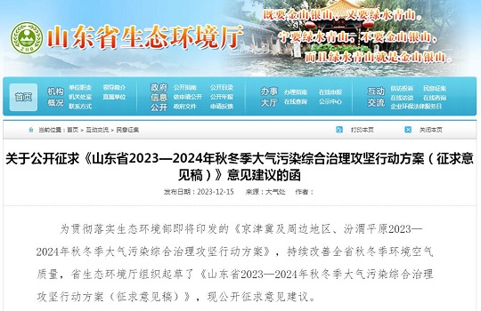 山東省2023—2024年秋冬季大氣污染綜合治理攻堅行動方案（征求意見稿）